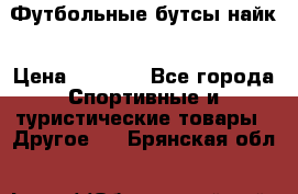 Футбольные бутсы найк › Цена ­ 1 000 - Все города Спортивные и туристические товары » Другое   . Брянская обл.